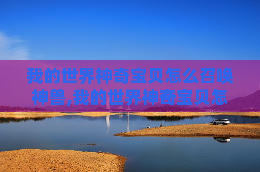 我的世界神奇宝贝怎么召唤神兽,我的世界神奇宝贝怎么召唤神兽?