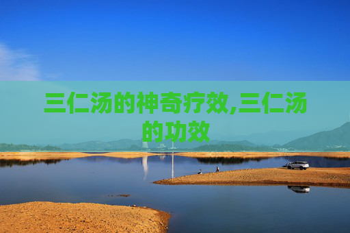 三仁汤的神奇疗效,三仁汤的功效