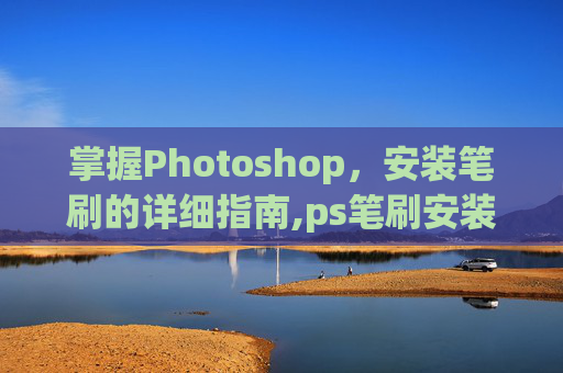 掌握Photoshop，安装笔刷的详细指南,ps笔刷安装包