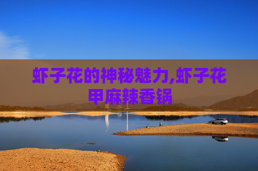虾子花的神秘魅力,虾子花甲麻辣香锅