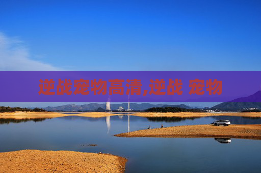 逆战宠物高清,逆战 宠物