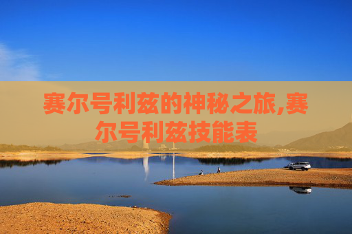 赛尔号利兹的神秘之旅,赛尔号利兹技能表