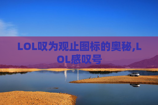 LOL叹为观止图标的奥秘,LOL感叹号