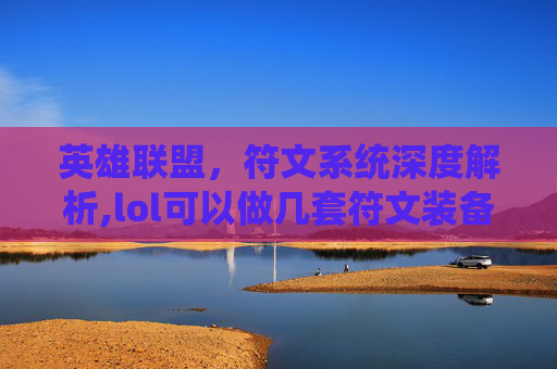 英雄联盟，符文系统深度解析,lol可以做几套符文装备