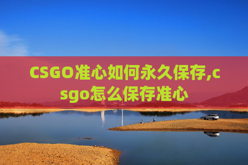 CSGO准心如何永久保存,csgo怎么保存准心
