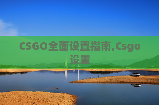 CSGO全面设置指南,Csgo设置
