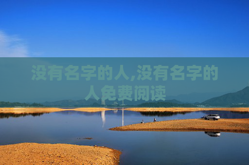 没有名字的人,没有名字的人免费阅读