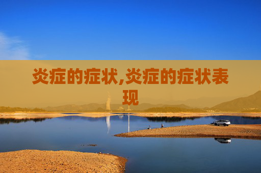 炎症的症状,炎症的症状表现