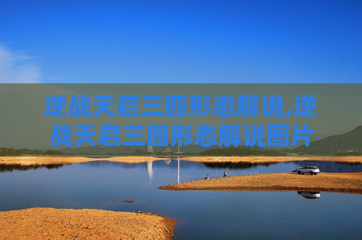 逆战天启三四形态解说,逆战天启三四形态解说图片