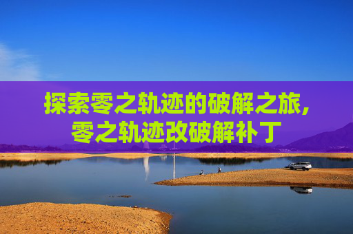 探索零之轨迹的破解之旅,零之轨迹改破解补丁