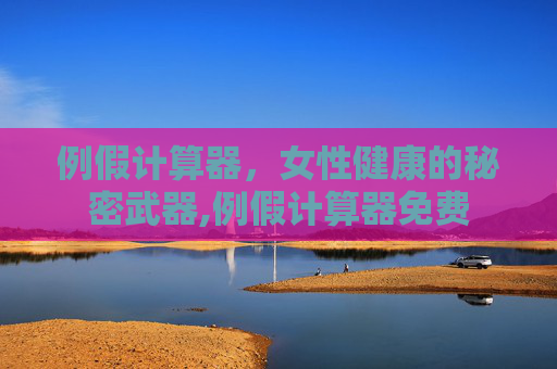 例假计算器，女性健康的秘密武器,例假计算器免费