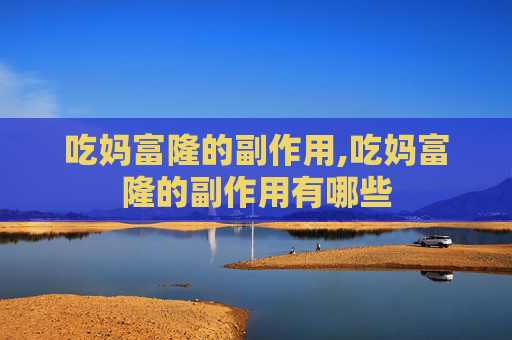 吃妈富隆的副作用,吃妈富隆的副作用有哪些