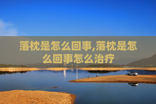 落枕是怎么回事,落枕是怎么回事怎么治疗 落枕是怎么回事,落枕是怎么回事怎么治疗