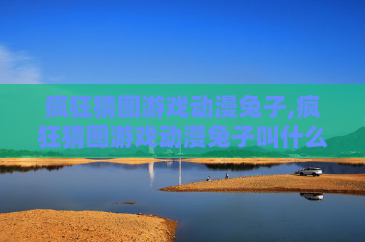 疯狂猜图游戏动漫兔子,疯狂猜图游戏动漫兔子叫什么 疯狂猜图游戏动漫兔子,疯狂猜图游戏动漫兔子叫什么