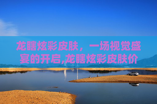 龙瞎炫彩皮肤,一场视觉盛宴的开启,龙瞎炫彩皮肤价值排名 龙瞎炫彩皮肤,一场视觉盛宴的开启,龙瞎炫彩皮肤价值排名