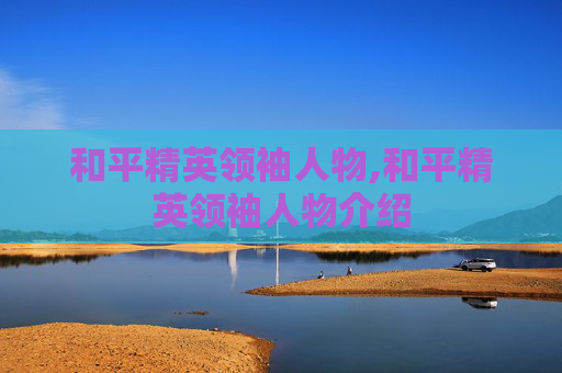 和平精英领袖人物,和平精英领袖人物介绍