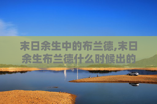 末日余生中的布兰德,末日余生布兰德什么时候出的