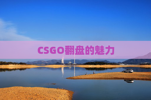 CSGO翻盘的魅力