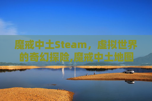 魔戒中土Steam，虚拟世界的奇幻探险,魔戒中土地图高清中文版