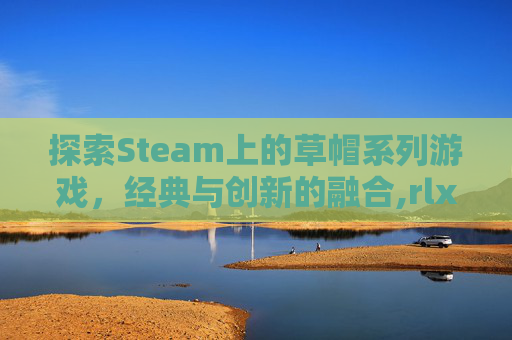 探索Steam上的草帽系列游戏，经典与创新的融合,rlx草帽