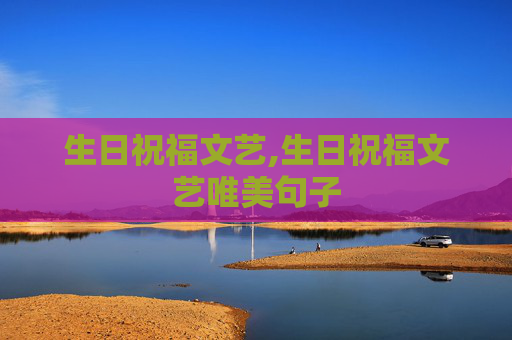 生日祝福文艺,生日祝福文艺唯美句子