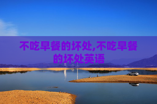 不吃早餐的坏处,不吃早餐的坏处英语