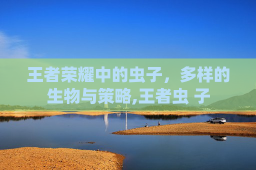 王者荣耀中的虫子，多样的生物与策略,王者虫 子