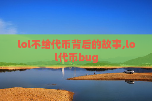 lol不给代币背后的故事,lol代币bug