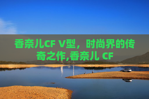 香奈儿CF V型，时尚界的传奇之作,香奈儿 CF
