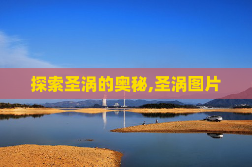 探索圣涡的奥秘,圣涡图片