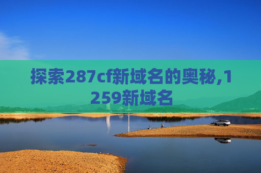 探索287cf新域名的奥秘,1259新域名