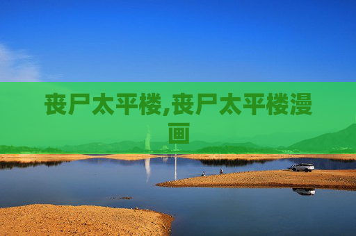 丧尸太平楼,丧尸太平楼漫画