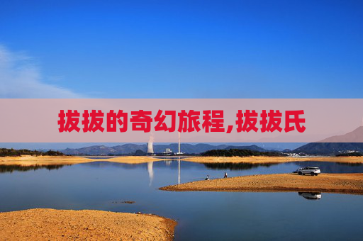 拔拔的奇幻旅程,拔拔氏