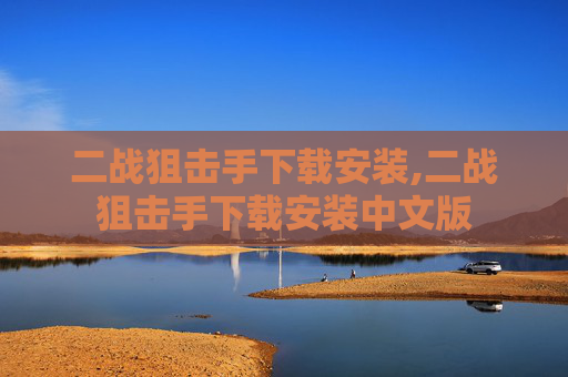 二战狙击手下载安装,二战狙击手下载安装中文版