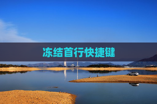 冻结首行快捷键
