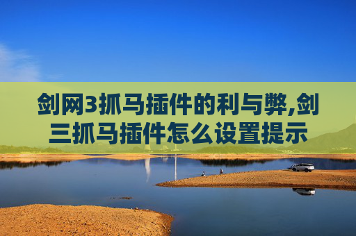 剑网3抓马插件的利与弊,剑三抓马插件怎么设置提示