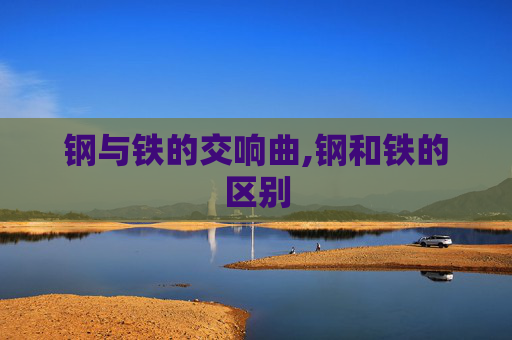 钢与铁的交响曲,钢和铁的区别
