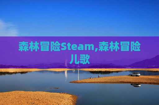 森林冒险Steam,森林冒险儿歌