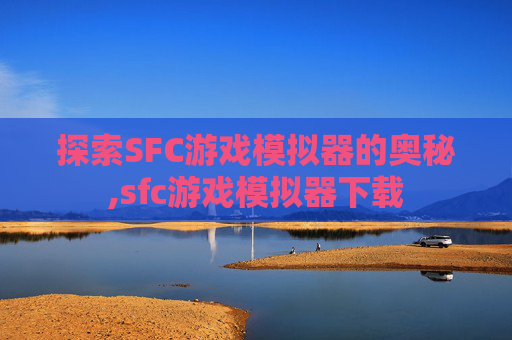 探索SFC游戏模拟器的奥秘,sfc游戏模拟器下载