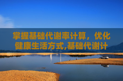 掌握基础代谢率计算，优化健康生活方式,基础代谢计算公式 女性