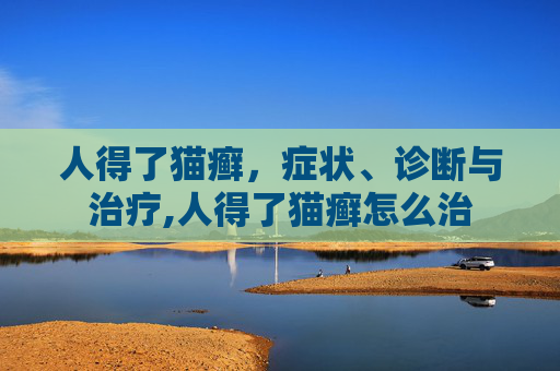 人得了猫癣，症状、诊断与治疗,人得了猫癣怎么治