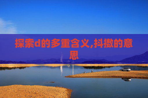 探索d的多重含义,抖擞的意思