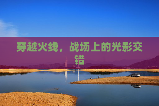穿越火线，战场上的光影交错