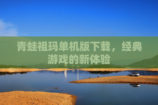 青蛙祖玛单机版下载，经典游戏的新体验