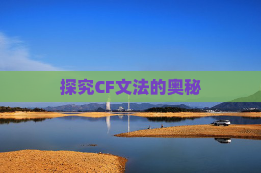 探究CF文法的奥秘
