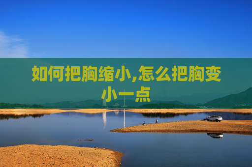 如何把胸缩小,怎么把胸变小一点