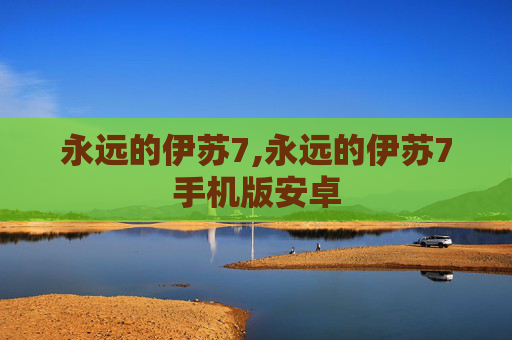 永远的伊苏7,永远的伊苏7手机版安卓
