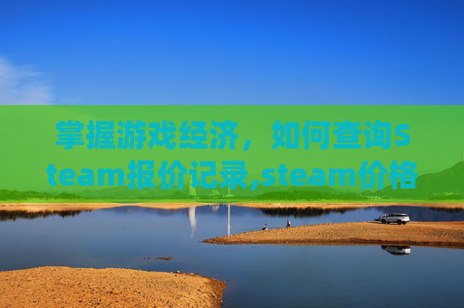 掌握游戏经济，如何查询Steam报价记录,steam价格查询app