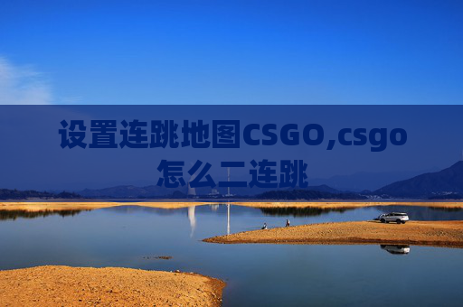 设置连跳地图CSGO,csgo怎么二连跳