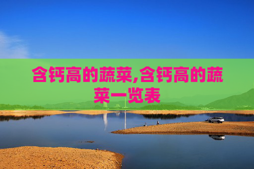 含钙高的蔬菜,含钙高的蔬菜一览表